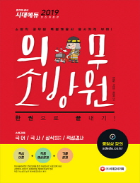 의무소방원 한권으로 끝내기(2019)